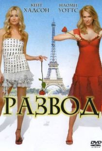 Развод / Le divorce (2003)