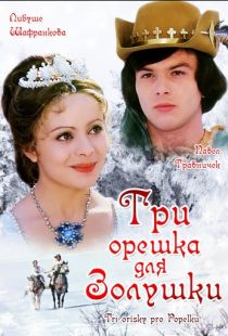 Три орешка для Золушки / Tri or?sky pro Popelku (1973)