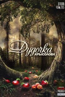 Дудочка крысолова (2013)