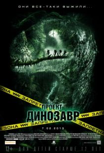 Проект «Динозавр» / The Dinosaur Project (2011)