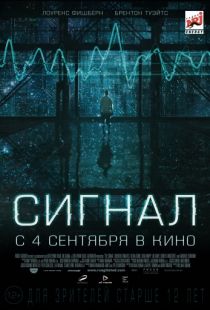 Сигнал / The Signal (2014)