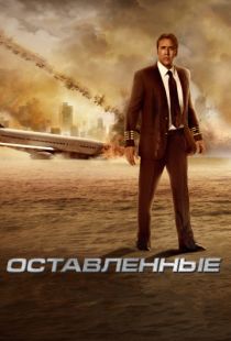 Оставленные / Left Behind (2014)