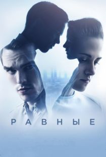 Равные / Equals (2015)