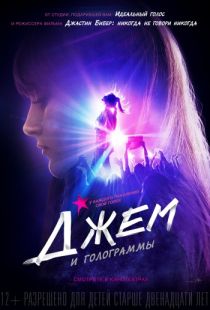 Джем и голограммы / Jem and the Holograms (2015)