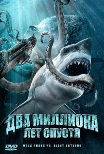 Два миллиона лет спустя / Mega Shark vs. Giant Octopus (2009)