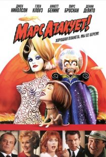 Марс атакует! / Mars Attacks! (1996)