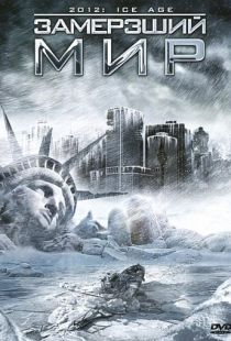 Замерзший мир / 2012: Ice Age (2011)