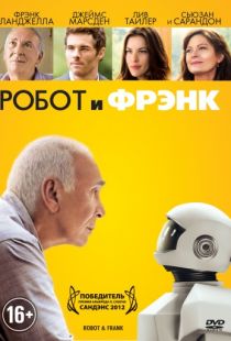 Робот и Фрэнк / Robot & Frank (2012)