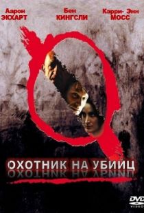 Охотник на убийц / Suspect Zero (2004)