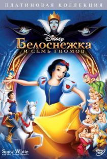 Белоснежка и семь гномов / Snow White and the Seven Dwarfs (1937)