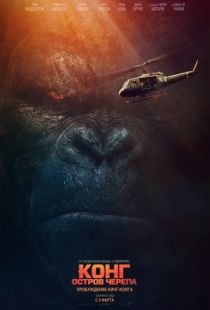 Конг: Остров черепа / Kong: Skull Island (2017)