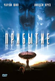 Прибытие / The Arrival (1996)