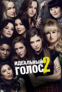 Идеальный голос 2 / Pitch Perfect 2 (2015)