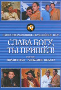 Слава богу, ты пришел! (2006)