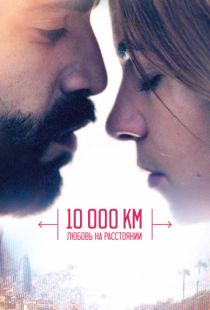 10 000 км: Любовь на расстоянии / 10.000 Km (2014)