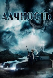 Алчность / Avarice (2012)