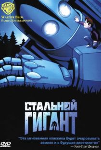 Стальной гигант / The Iron Giant (1999)