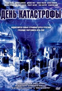 День катастрофы / Category 6: Day of Destruction (2004)