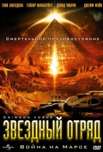 Звездный отряд: Война на Марсе / Crimson Force (2005)