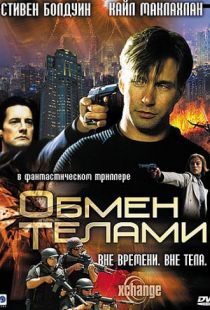 Обмен телами / Xchange (2000)