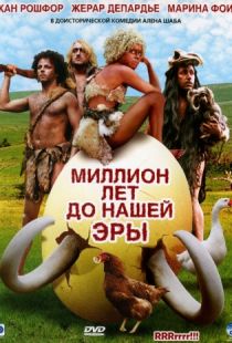 Миллион лет до нашей эры / RRRrrrr!!! (2004)