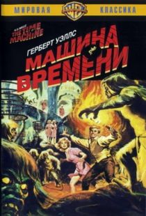 Машина времени / The Time Machine (1960)