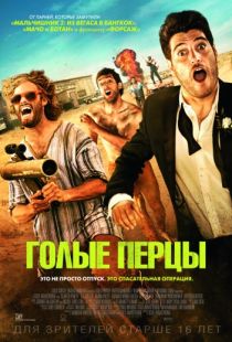 Голые перцы / Search Party (2014)