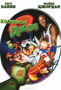 Космический джем / Space Jam (1996)