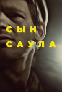 Сын Саула / Saul fia (2015)