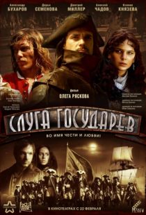 Слуга государев (2007)