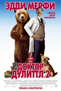 Доктор Дулиттл 2 / Dr. Dolittle 2 (2001)