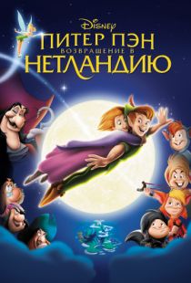 Питер Пэн: Возвращение в Нетландию / Return to Never Land (2002)