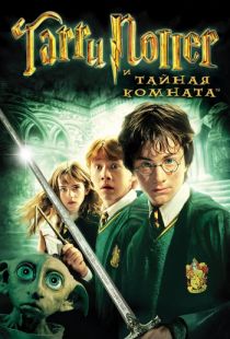 Гарри Поттер и Тайная комната / Harry Potter and the Chamber of Secrets (2002)