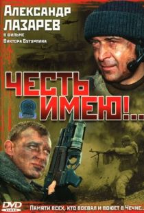 Честь имею!.. (2004)