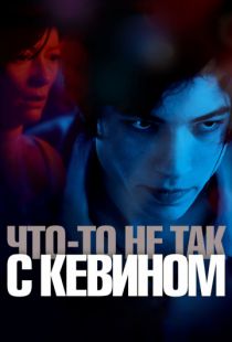 Что-то не так с Кевином / We Need to Talk About Kevin (2010)