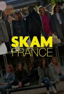 Стыд Франция/ Skam France (2018)