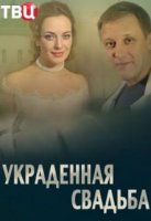 Украденная свадьба (2015)