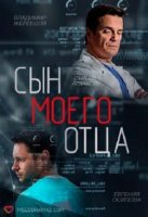 Сын моего отца (2016)