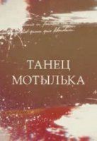 Танец мотылька (2017)