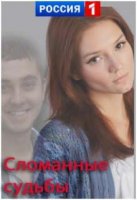 Сломанные судьбы (2013)