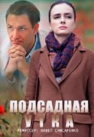 Подсадная утка (2016)