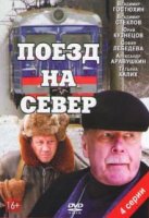 Поезд на север (2013)