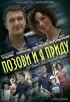 Позови и я приду (2014)