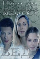 После многих бед (2016)