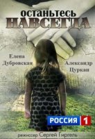 Останьтесь навсегда (2015)