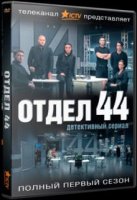 Отдел (2015)