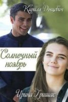 Солнечный ноябрь (2019)