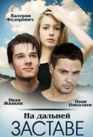 На дальней заставе (2015)