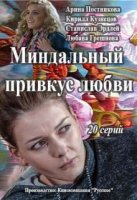 Миндальный привкус любви (2015)