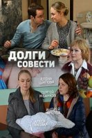 Долги совести (2016)